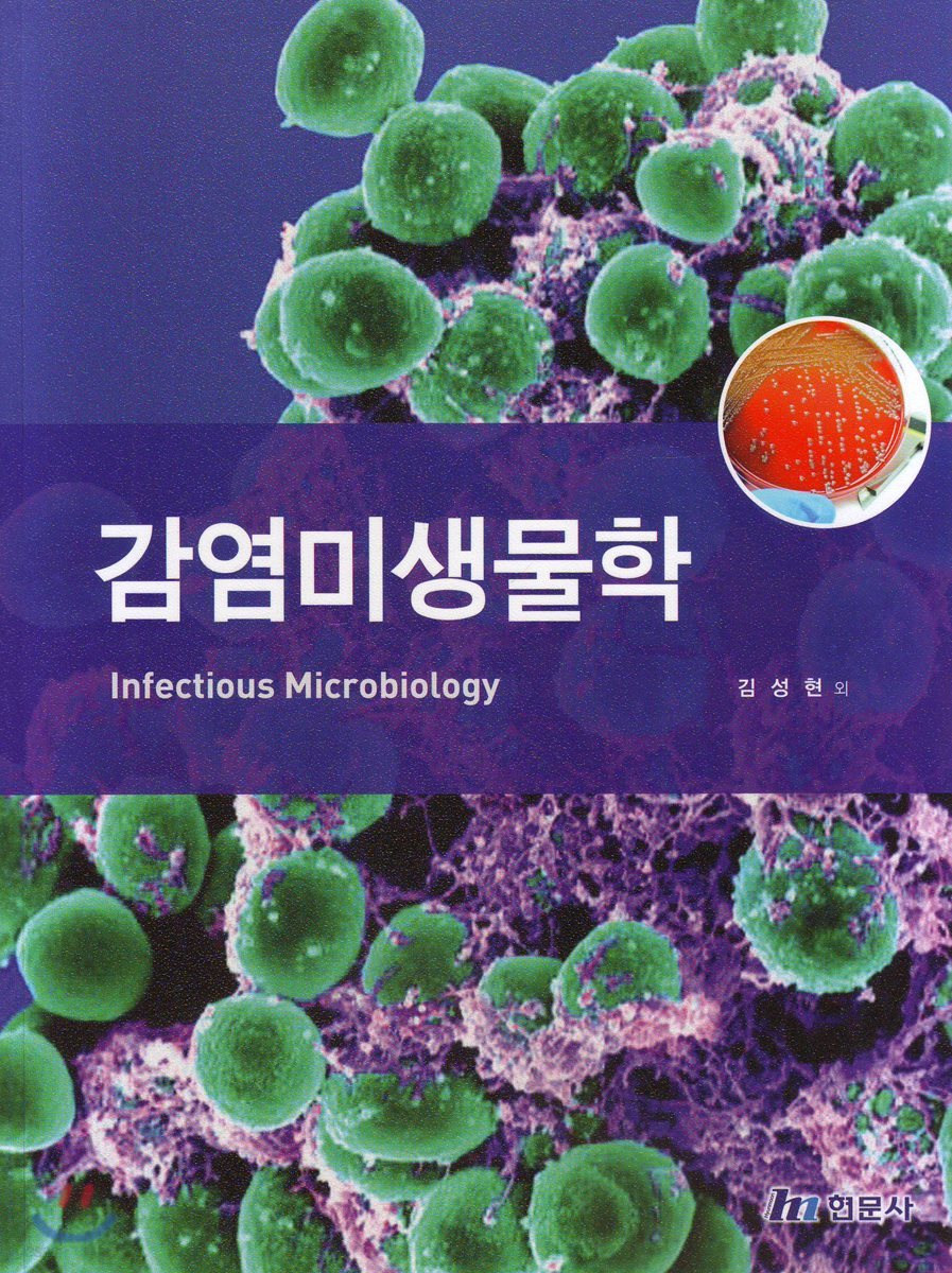 감염미생물학 = Infectious microbiology / 김성현 [외] 공저