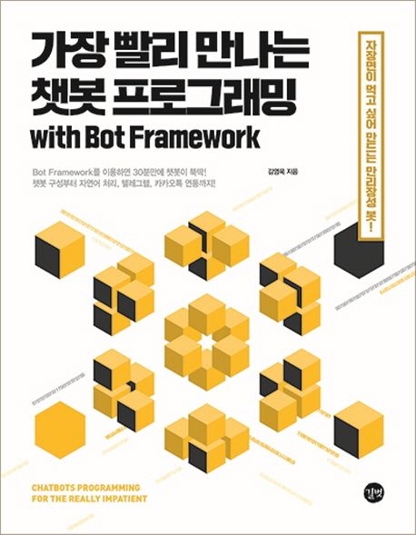 가장 빨리 만나는 챗봇 프로그래밍 with bot framework / 김영욱 지음