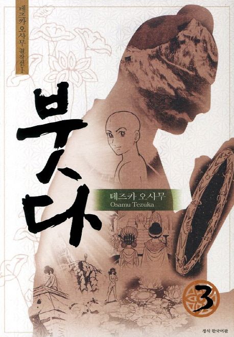 붓다 : 3