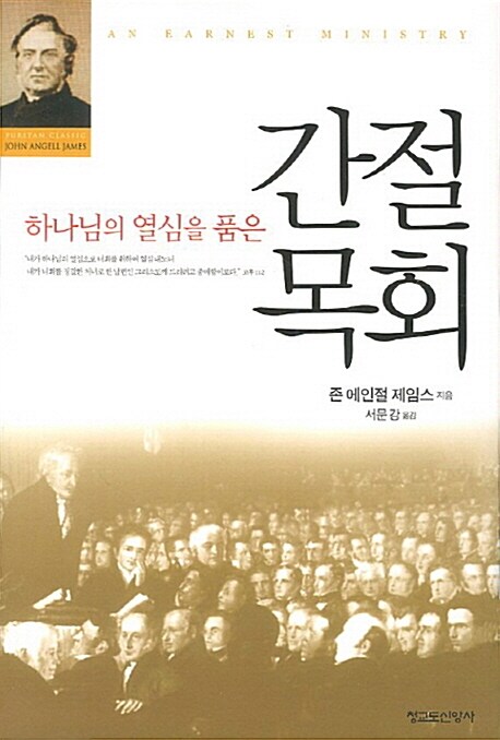 간절목회 (하나님의 열심을 품은)