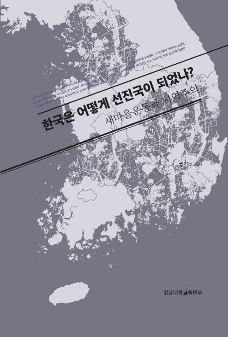 한국은 어떻게 선진국이 되었나? (새마을운동과 지역주의)