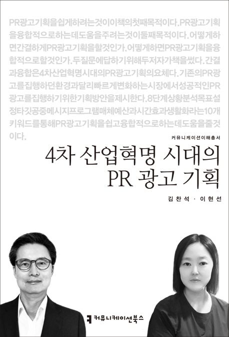 4차 산업혁명 시대의 PR 광고 기획