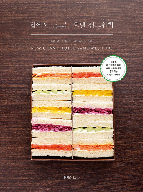 집에서 만드는 호텔 샌드위치 = New Otani hotel sandwich 100