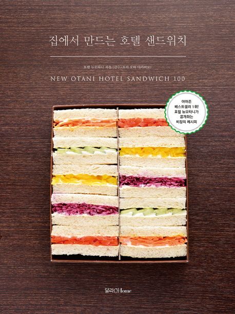 집에서 만드는 호텔 샌드위치  : New Otani hotel sandwich 100 / 호텔 뉴오타니 지음  ; [김경...
