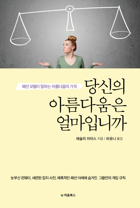 당신의 아름다움은 얼마입니까 : 패션 모델이 말하는 아름다움의 가격