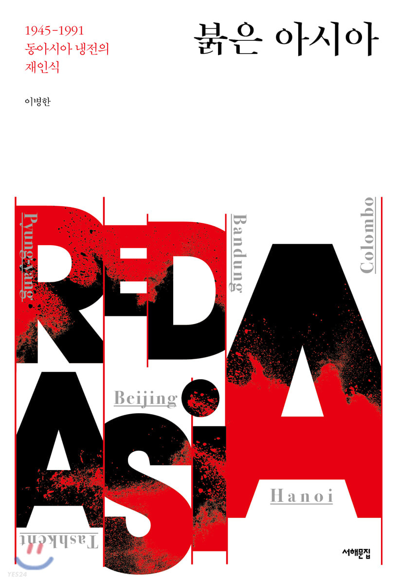 붉은 아시아  : 1945-1991 동아시아 냉전의 재인식  = Red Asia / 이병한 지음.