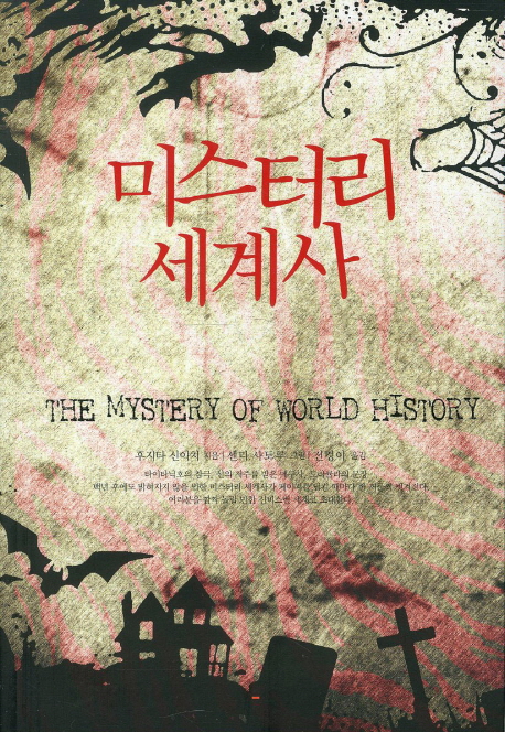 미스터리 세계사  = (The) mystery of world history