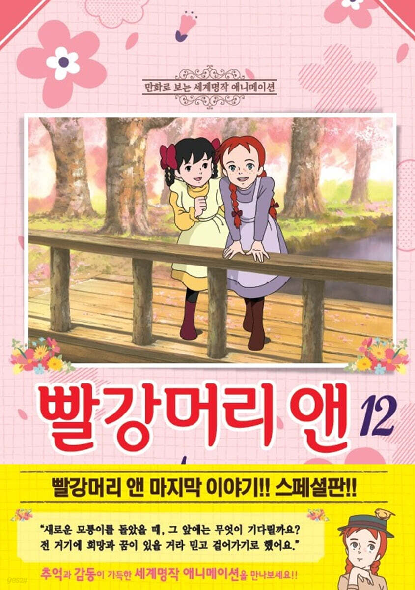 빨강머리 앤 애니만화 12 (만화로 보는 세계 명작 애니메이션)