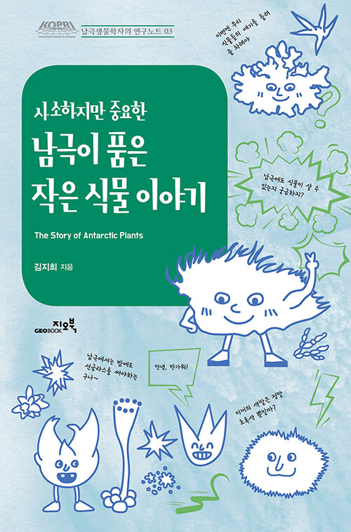 (사소하지만 중요한) 남극이 품은 작은 식물 이야기 = The story of antarctic plants