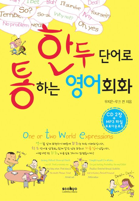 한 두 단어로 통하는 영어회화 (MP3 무료다운로드 제공)
