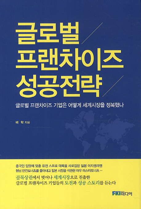 글로벌 프랜차이즈 성공전략- [전자책] : 글로벌 프랜차이즈 기업은 어떻게 세계시장을 정복했나