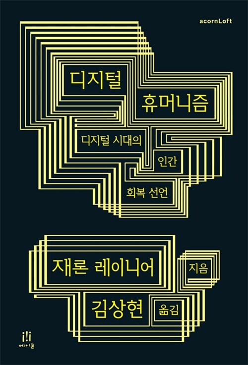 디지털 휴머니즘 / 재론 레이니어 지음 ; 김상현 옮김