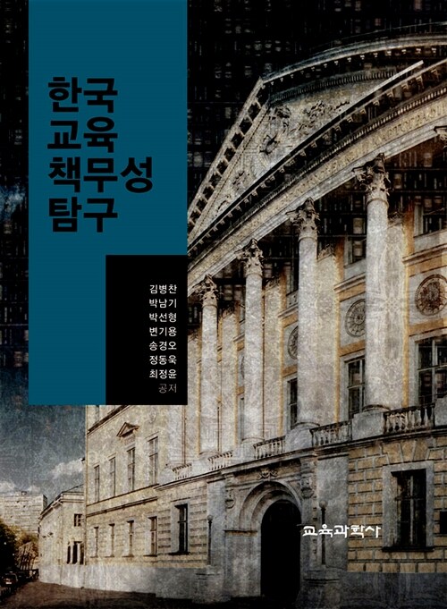 한국 교육책무성 탐구 / 김병찬 [외]공저
