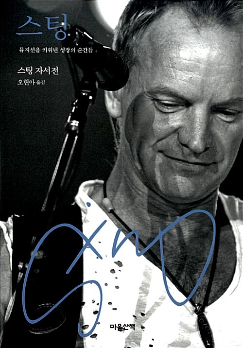 스팅  : 뮤지션을 키워낸 성장의 순간들
