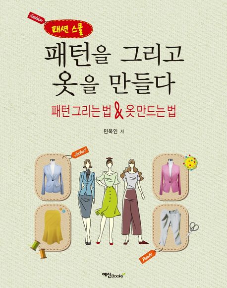 패턴을 그리고 옷을 만들다 (패턴 그리는 법 & 옷 만드는 법)