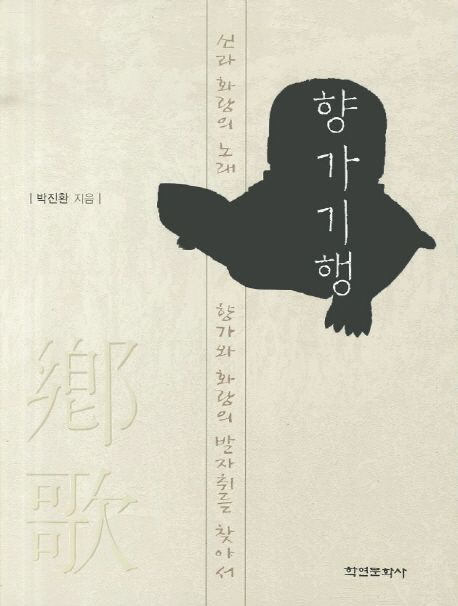 향가기행 : 신라 화랑의 노래 향가와 화랑의 발자취를 찾아서