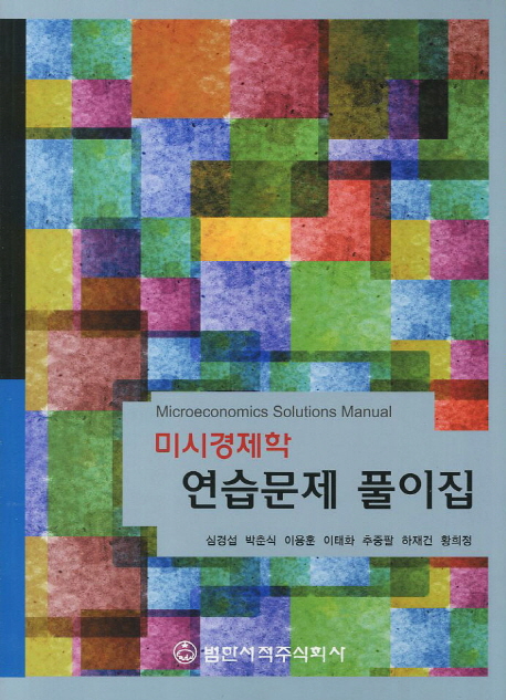 미시경제학 연습문제 풀이집