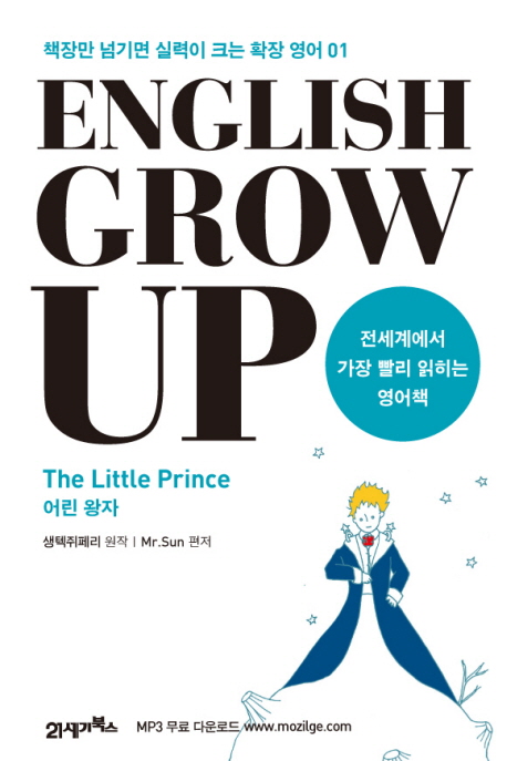 English grow up : 어린왕자 = The little prince