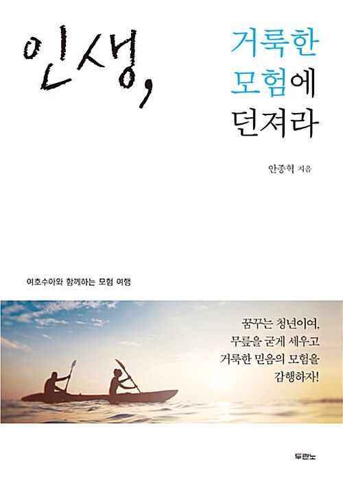 인생, 거룩한 모험에 던져라 : 여호수아와 함께하는 모험 여행
