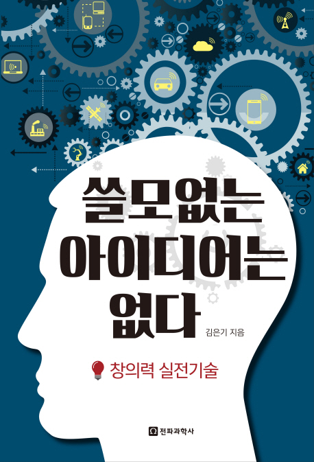 쓸모없는 아이디어는 없다  : 창의력 실전기술 / 김은기 지음