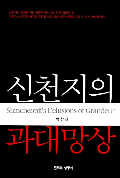 신천지의 과대망상  = Shincheonji's delusions of grandeur