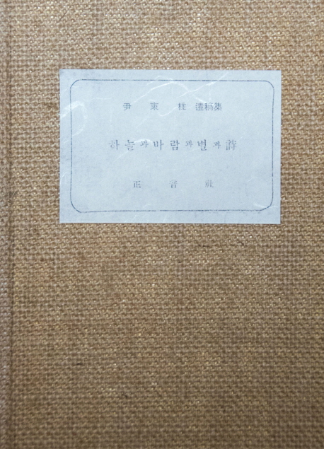 하늘과 바람과 별과 시 (윤동주 초간본)