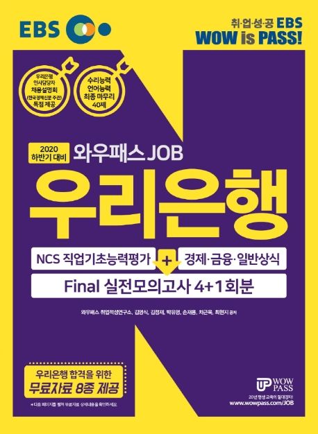우리은행 Final 실전모의고사 4+1회분(2020 하반기) (NCS직업기초능력평가+경제금융일반상식 | 수리능력,언어능력최종마무리40제)