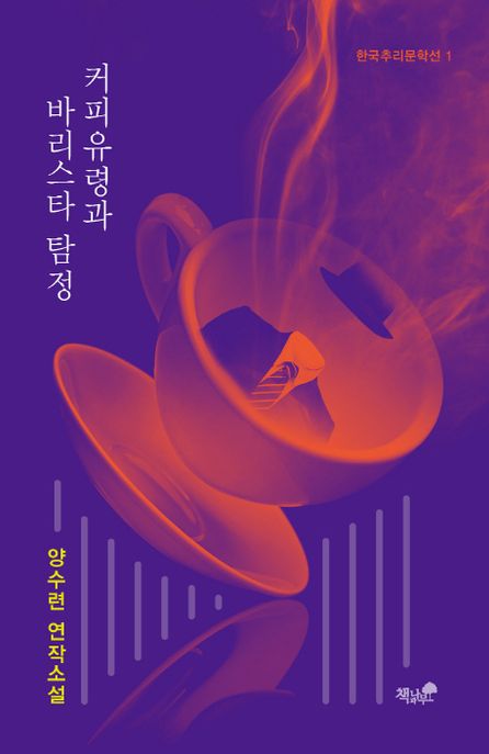 커피유령과 바리스타 탐정 - [전자책]  : 양수련 연작소설