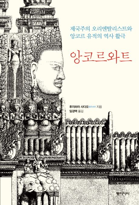 앙코르와트 (제국주의 오리엔타리스트와 앙코르 유적의 역사 활극)