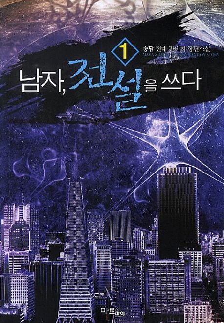 남자 전설을 쓰다. 1- [전자책]
