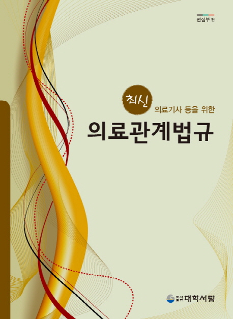 의료관계법규