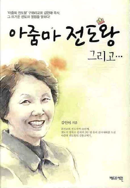 아줌마 전도왕 그리고…