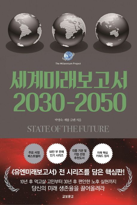 세계미래보고서 2030-2050 / 박영숙,  제롬 글렌 지음