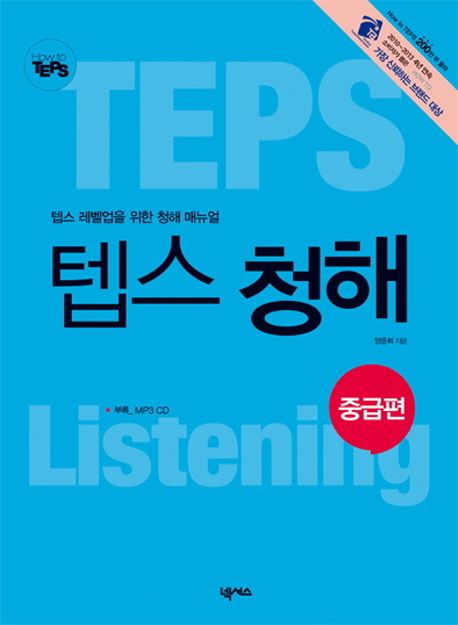 텝스 청해, 중급편