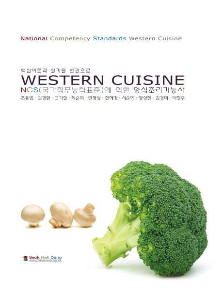 (NCS(국가직무능력표준)에 의한) 양식조리기능사  = Western cuisine  : 핵심이론과 실기를 한권으로