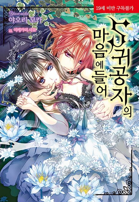 S 귀공자의 마음에 들어