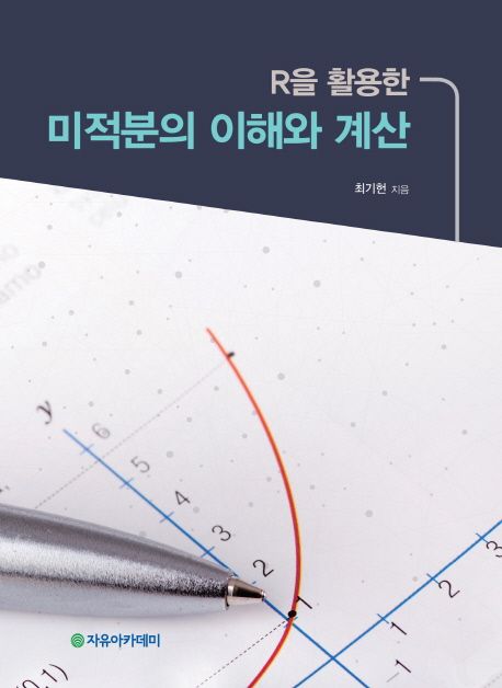 R을 활용한 미적분의 이해와 계산