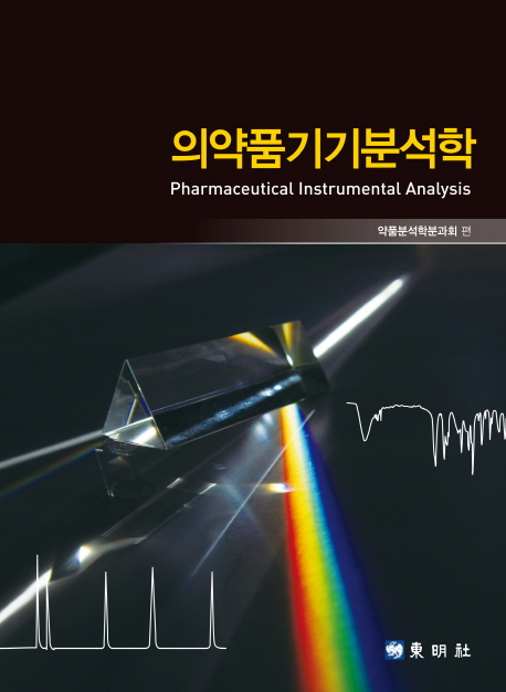 의약품기기 분석학 / 약품분석학분과회 편