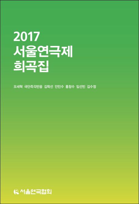 서울연극제 희곡집. 2017