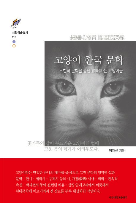 고양이 한국 문학  : 한국 문학을 종단(縱斷)하는 고양이들  : 細細毛淺靑 團團眼深綠