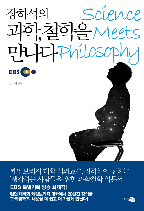 (장하석의)과학 철학을 만나다 = Science meets philosophy