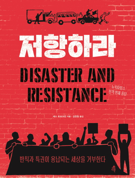 저항하라 (반칙과 특권이 용납되는 세상을 거부한다)