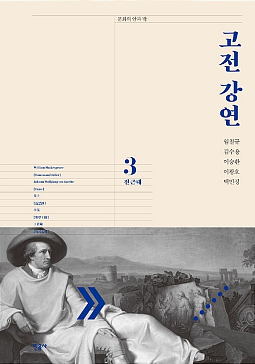고전 강연. 3 : 전근대