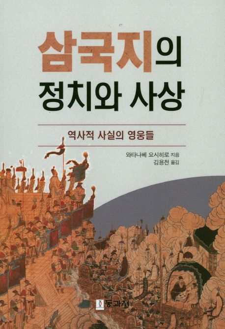 삼국지의 정치와 사상 (역사적 사실의 영웅들)