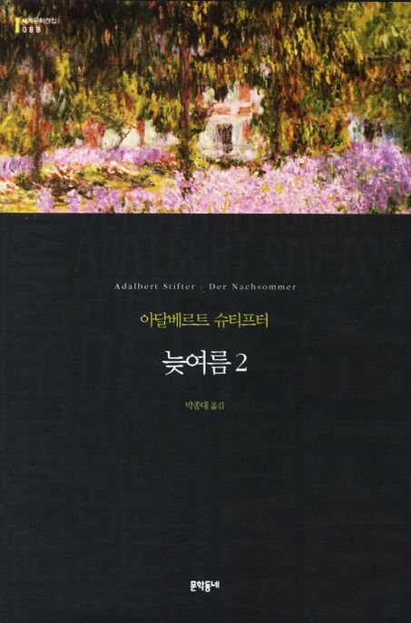 늦여름 2 (문학동네 세계문학전집 88)