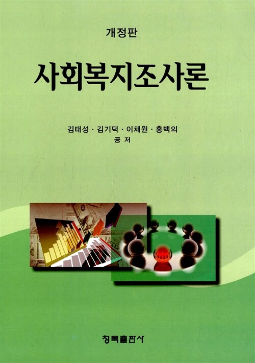 사회복지조사론