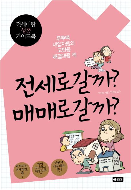 전세로 갈까? 매매로 갈까? / 박찬웅 지음