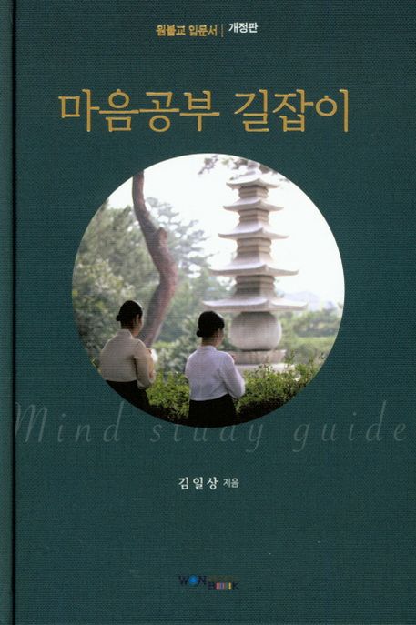 마음공부 길잡이  = Mind study guide  : 원불교 입문서