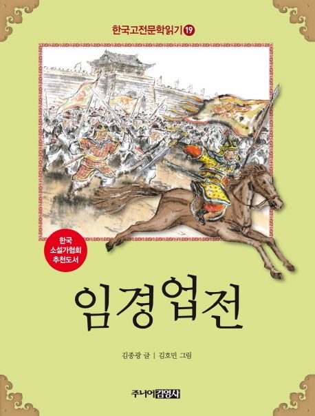 한국고전문학읽기. 19 임경업전