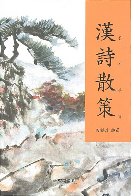 한시산책 = 漢詩散策
